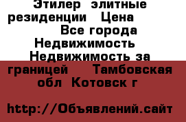 Этилер  элитные резиденции › Цена ­ 265 000 - Все города Недвижимость » Недвижимость за границей   . Тамбовская обл.,Котовск г.